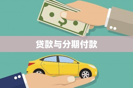 涞水贷款与分期付款