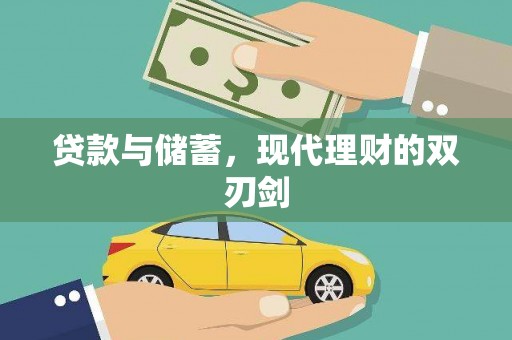 涞水贷款与储蓄，现代理财的双刃剑