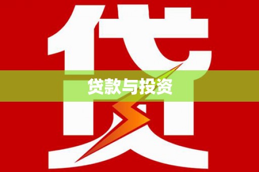 涞水贷款与投资