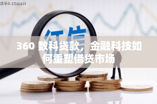 涞水360 数科贷款，金融科技如何重塑借贷市场