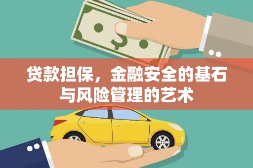 涞水贷款担保，金融安全的基石与风险管理的艺术