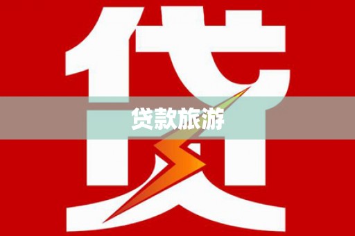 涞水贷款旅游