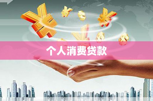 涞水个人消费贷款