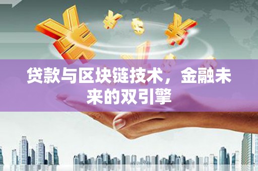 涞水贷款与区块链技术，金融未来的双引擎