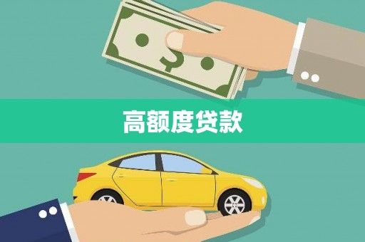 涞水高额度贷款