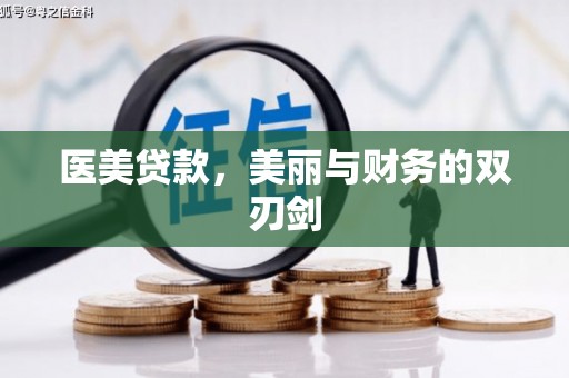 涞水医美贷款，美丽与财务的双刃剑