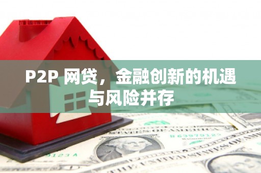涞水P2P 网贷，金融创新的机遇与风险并存