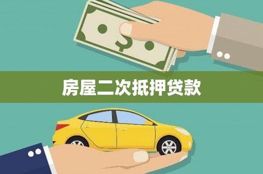 涞水房屋二次抵押贷款