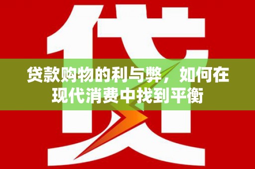 涞水贷款购物的利与弊，如何在现代消费中找到平衡