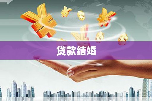 涞水贷款结婚