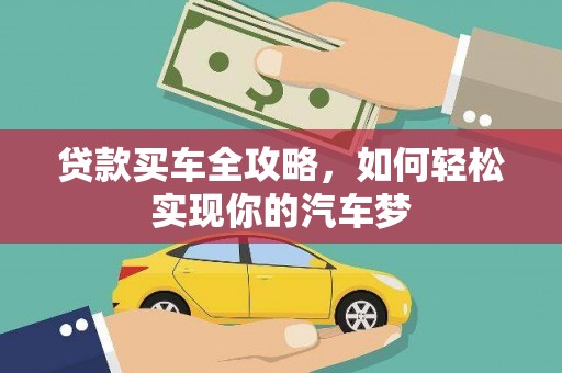 涞水贷款买车全攻略，如何轻松实现你的汽车梦
