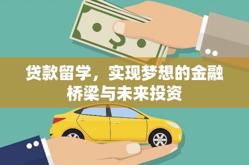 涞水贷款留学，实现梦想的金融桥梁与未来投资