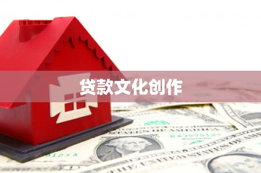 涞水贷款文化创作
