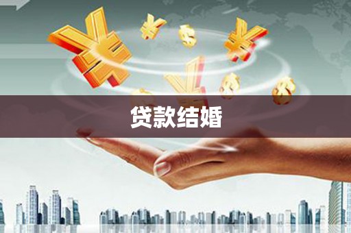 涞水贷款结婚