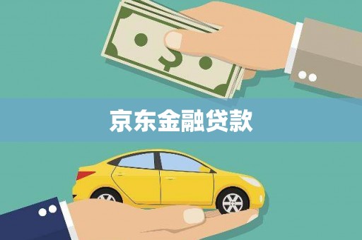 涞水京东金融贷款