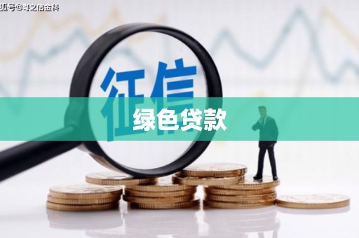 涞水绿色贷款