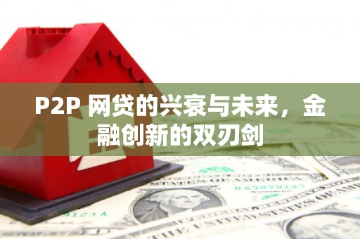 涞水P2P 网贷的兴衰与未来，金融创新的双刃剑
