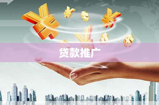 涞水贷款推广