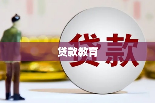 涞水贷款教育
