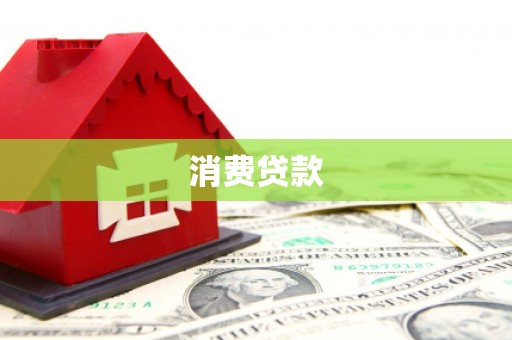 涞水消费贷款