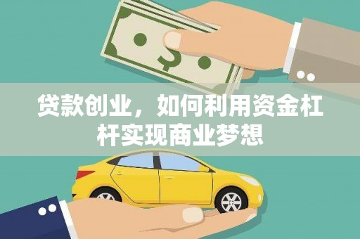 涞水贷款创业，如何利用资金杠杆实现商业梦想