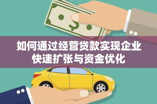 涞水如何通过经营贷款实现企业快速扩张与资金优化