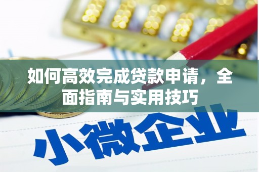 涞水如何高效完成贷款申请，全面指南与实用技巧