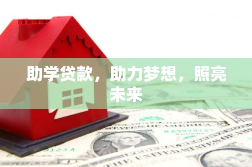 涞水助学贷款，助力梦想，照亮未来