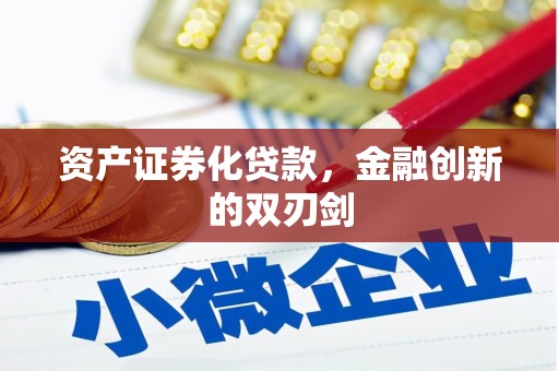 涞水资产证券化贷款，金融创新的双刃剑