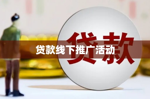 涞水贷款线下推广活动