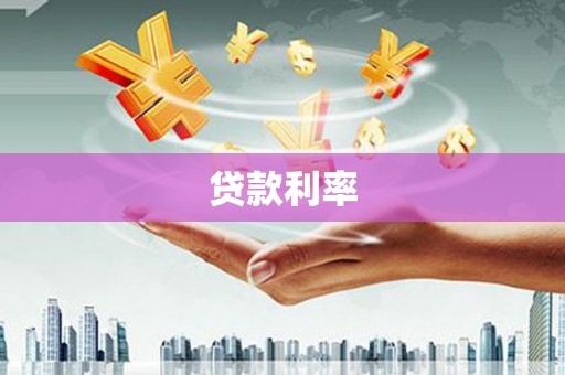 涞水贷款利率