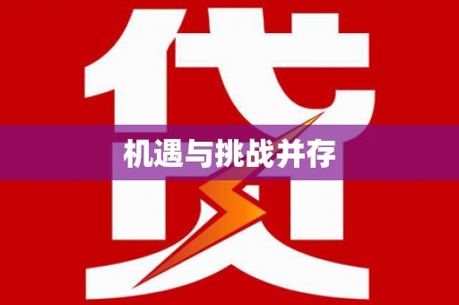 涞水机遇与挑战并存
