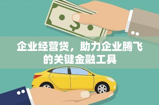 涞水企业经营贷，助力企业腾飞的关键金融工具