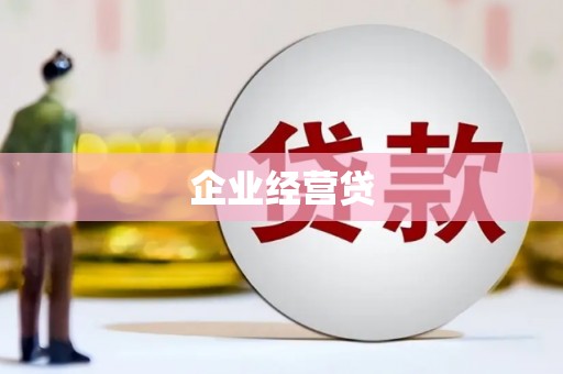 涞水企业经营贷