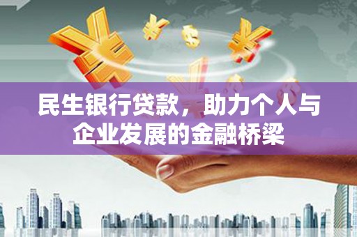 涞水民生银行贷款，助力个人与企业发展的金融桥梁