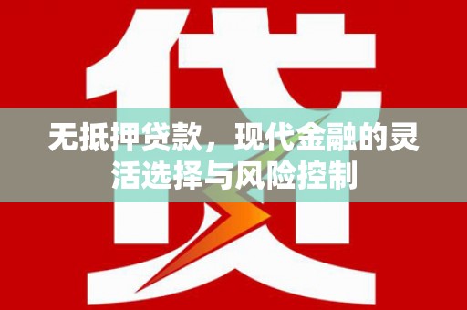 涞水无抵押贷款，现代金融的灵活选择与风险控制