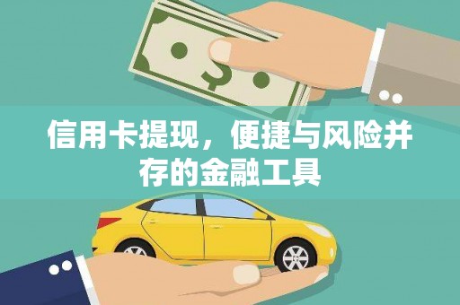 涞水信用卡提现，便捷与风险并存的金融工具