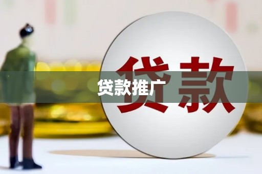 涞水贷款推广