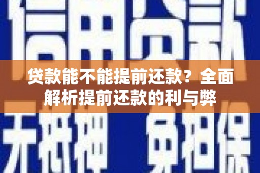 涞水贷款能不能提前还款？全面解析提前还款的利与弊