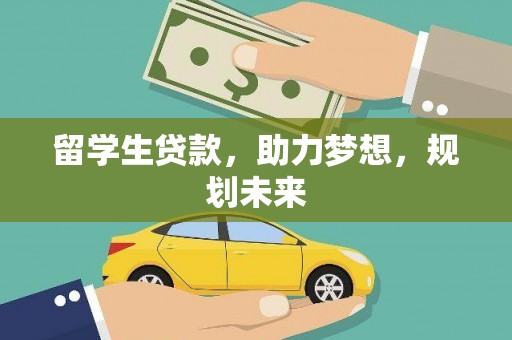 涞水留学生贷款，助力梦想，规划未来