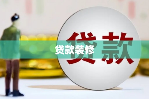 涞水贷款装修