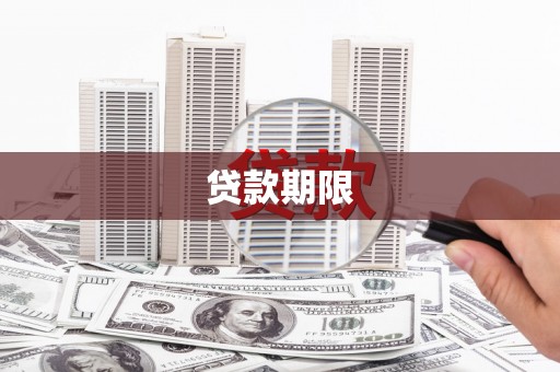 涞水贷款期限