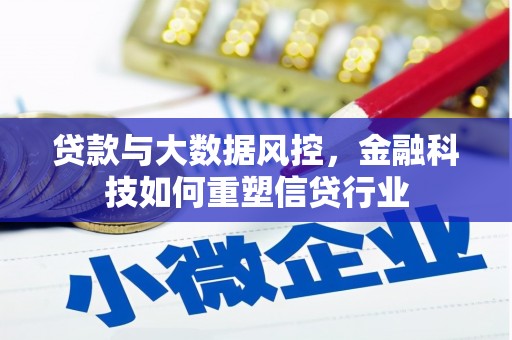 涞水贷款与大数据风控，金融科技如何重塑信贷行业