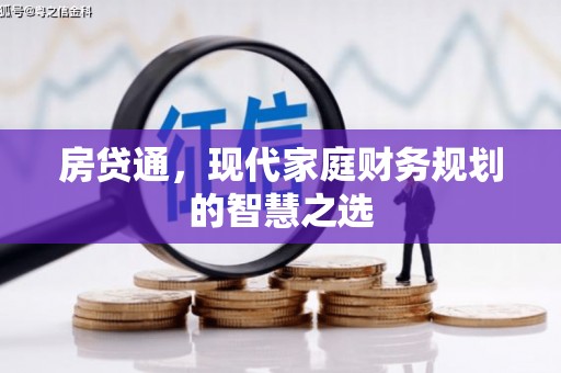 涞水房贷通，现代家庭财务规划的智慧之选