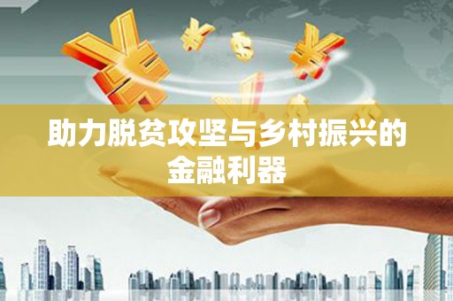 涞水助力脱贫攻坚与乡村振兴的金融利器