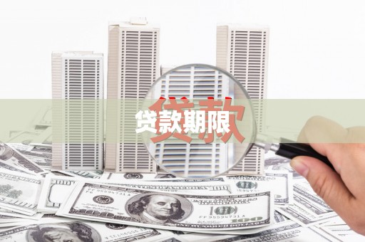 涞水贷款期限