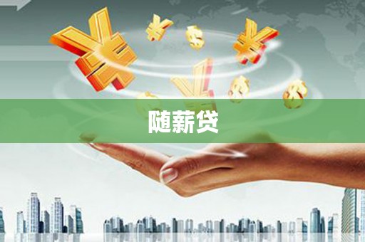 涞水随薪贷