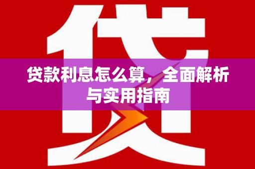 涞水贷款利息怎么算，全面解析与实用指南