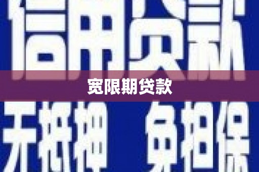 涞水宽限期贷款