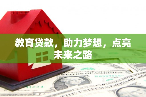 涞水教育贷款，助力梦想，点亮未来之路